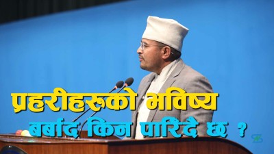  गृहमन्त्रीलाई ज्ञानबहादुर शाहीको प्रश्न- १७० प्रहरी अधिकृत सौतेनी आमाका छोरा हुन् ? 